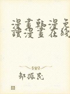 漫画韩漫免费阅读漫画在线