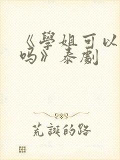 《学姐可以爱我吗》泰剧