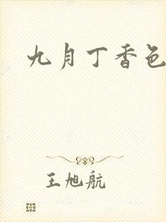 九月丁香色婷婷