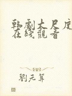 韩剧大尺度电影在线观看