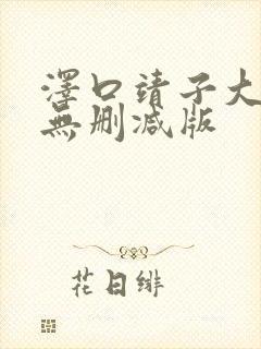 泽口靖子大尺度无删减版