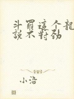 斗罗这个龙王传说不对劲