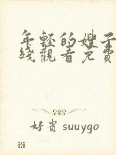 年轻的嫂子3在线观看免费