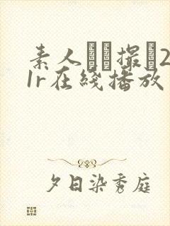 素人ハメ撮り21r在线播放