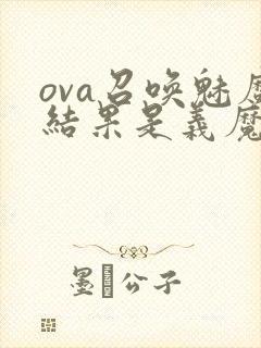 ova召唤魅魔结果是义魔来了在哪里能