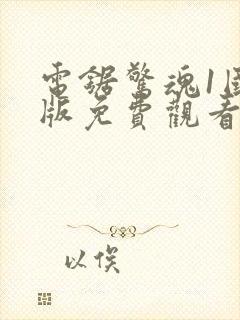 电锯惊魂1国语版免费观看高清