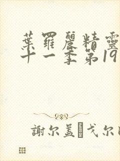 叶罗丽精灵梦第十一季第19集