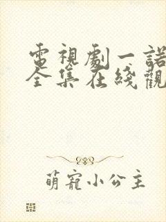 电视剧一诺无悔全集在线观看