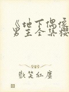 《地下偶像》双男主全集樱花动漫