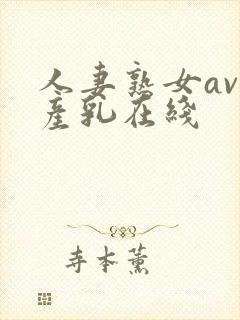 人妻熟女av国产乳在线