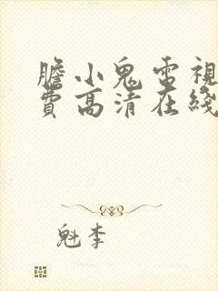 胆小鬼电视剧免费高清在线播放封面