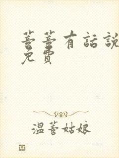 蒂蒂有话说正版免费