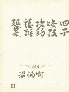 延禧攻略四阿哥是谁的孩子