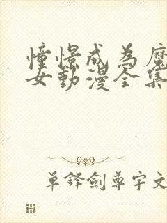 憧憬成为魔法少女动漫全集