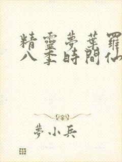 精灵梦叶罗丽第八季时间仙子