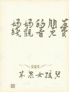 妈妈的朋友5在线观看免费完整版中文封面