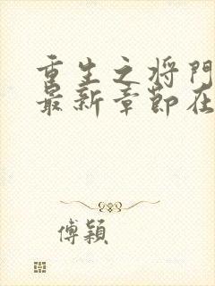 重生之将门毒后最新章节在线阅读