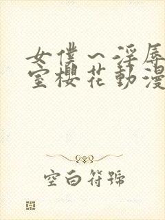 女仆～淫辱の教室樱花动漫