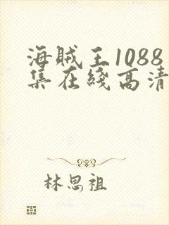 海贼王1088集在线高清免费观看