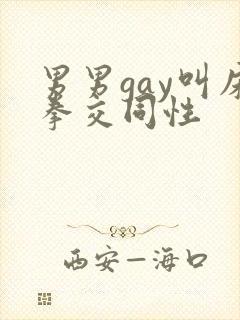 男男gay叫床拳交同性