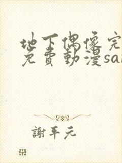 地下偶像完整版免费动漫sana