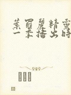 叶罗丽精灵梦十一季播出时间