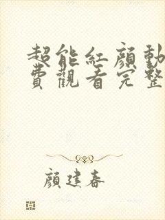 超能红颜动漫免费观看完整版高清