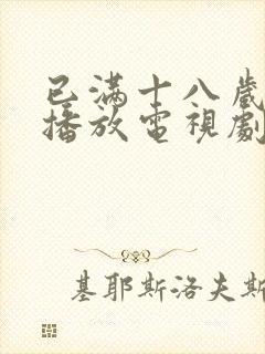 已满十八岁在线播放电视剧悠悠