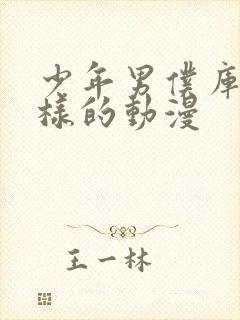 少年男仆库洛一样的动漫