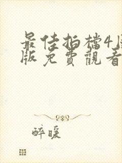 最佳拍档4国语版免费观看