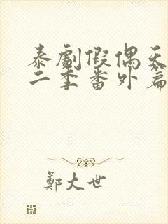 泰剧假偶天成第二季番外篇