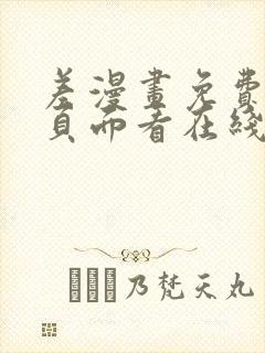 差漫画免费漫画页面看在线看漫画下载封面