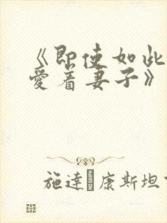 《即使如此还是爱着妻子》