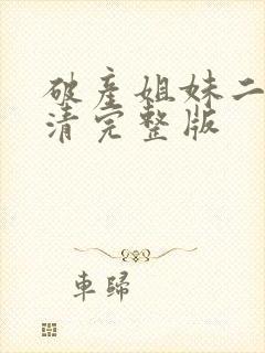 破产姐妹二季高清完整版