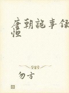 唐朝诡事录李宗恒