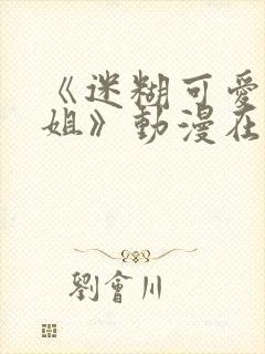 《迷糊可爱的姐姐》动漫在线观看