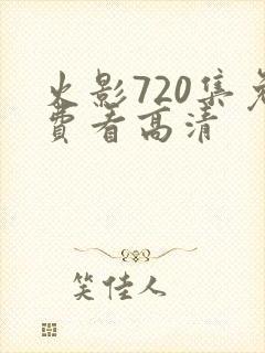 火影720集免费看高清封面