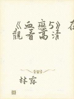 《血恋5》在线观看高清封面