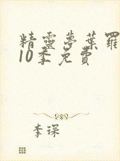 精灵梦叶罗丽第10季免费