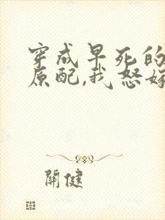 穿成早死的炮灰原配,我怒嫁反派 吕颂梨