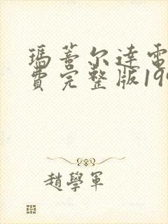 玛蒂尔达电影免费完整版1996