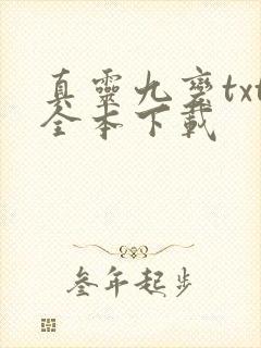 真灵九变txt全本下载