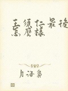 王须仁最后结局怎么样