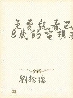 免费观看已满18岁的电视剧动漫版