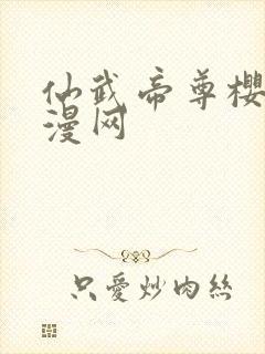 仙武帝尊樱花动漫网