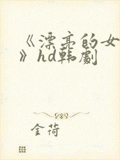 《漂亮的女邻居》hd韩剧