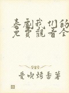 泰剧我们的秘密免费观看全集高清