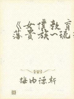 《女仆教育~没落贵族~琉璃川》