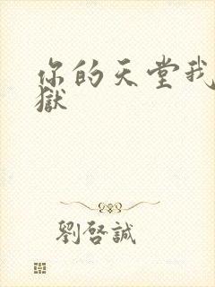 你的天堂我的地狱封面