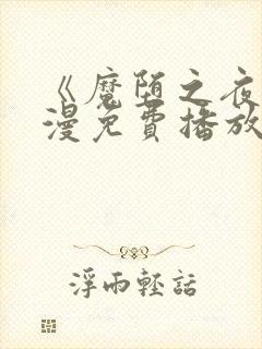 《魔堕之夜》动漫免费播放全集封面